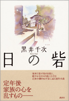 『日の砦』・表紙