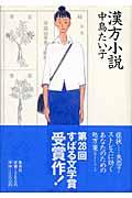 『漢方小説』・表紙