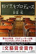 『野ブタ。をプロデュース』・表紙