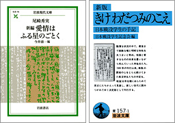 左：日本戦没学生記念会『きけわだつみのこえ』右：尾崎秀実『愛情はふる星のごとく』