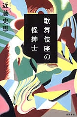 『歌舞伎座の怪紳士』・表紙