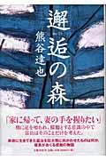 『邂逅の森』・表紙