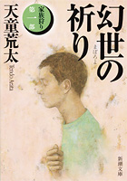 天童荒太著 『幻世の祈り』 家族狩り 第1部