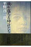 『滴り落ちる時計たちの波紋』・表紙