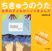 『ちきゅうのうた』日航財団：編