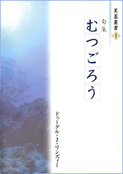 『句集むつごろう』芙蓉俳句会