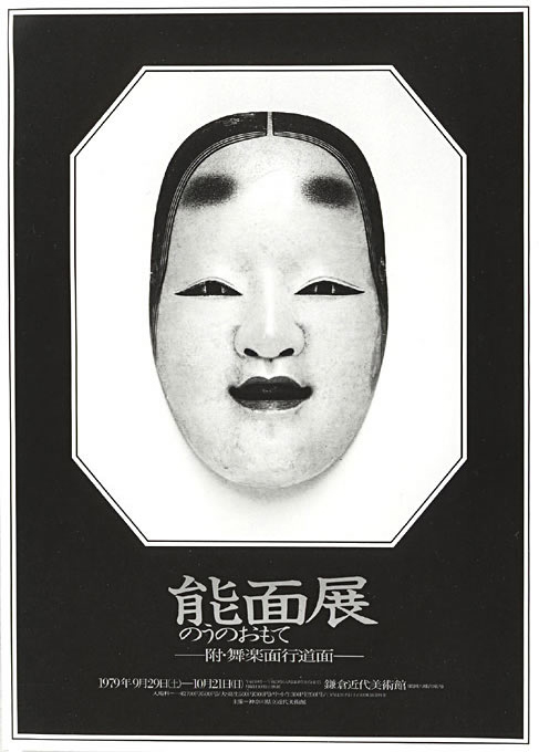 「能面展」ポスター　1979年