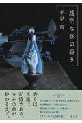 『透明な夜の香り』・表紙