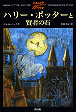 『ハリ−・ポッタ−と賢者の石』・表紙