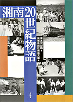 『湘南20世紀物語』・表紙