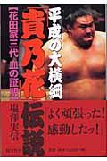 『平成の大横綱「貴乃花」伝説』・表紙