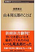 『山本周五郎のことば』・表紙