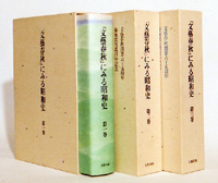 創業65周年記念出版 『文藝春秋にみる昭和史』