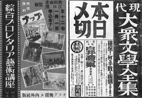 円本の内容案内と新聞広告（清田義昭氏蔵）