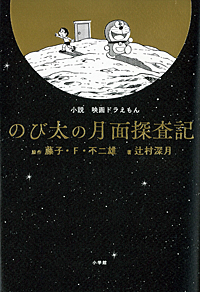 『小説　映画ドラえもん　のび太の月面探査記』・表紙