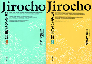 『清水の次郎長』・表紙