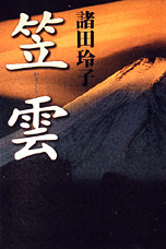 『笠雲』・表紙