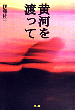 『黄河を渡って』・表紙