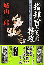 『指揮官たちの特攻』・表紙