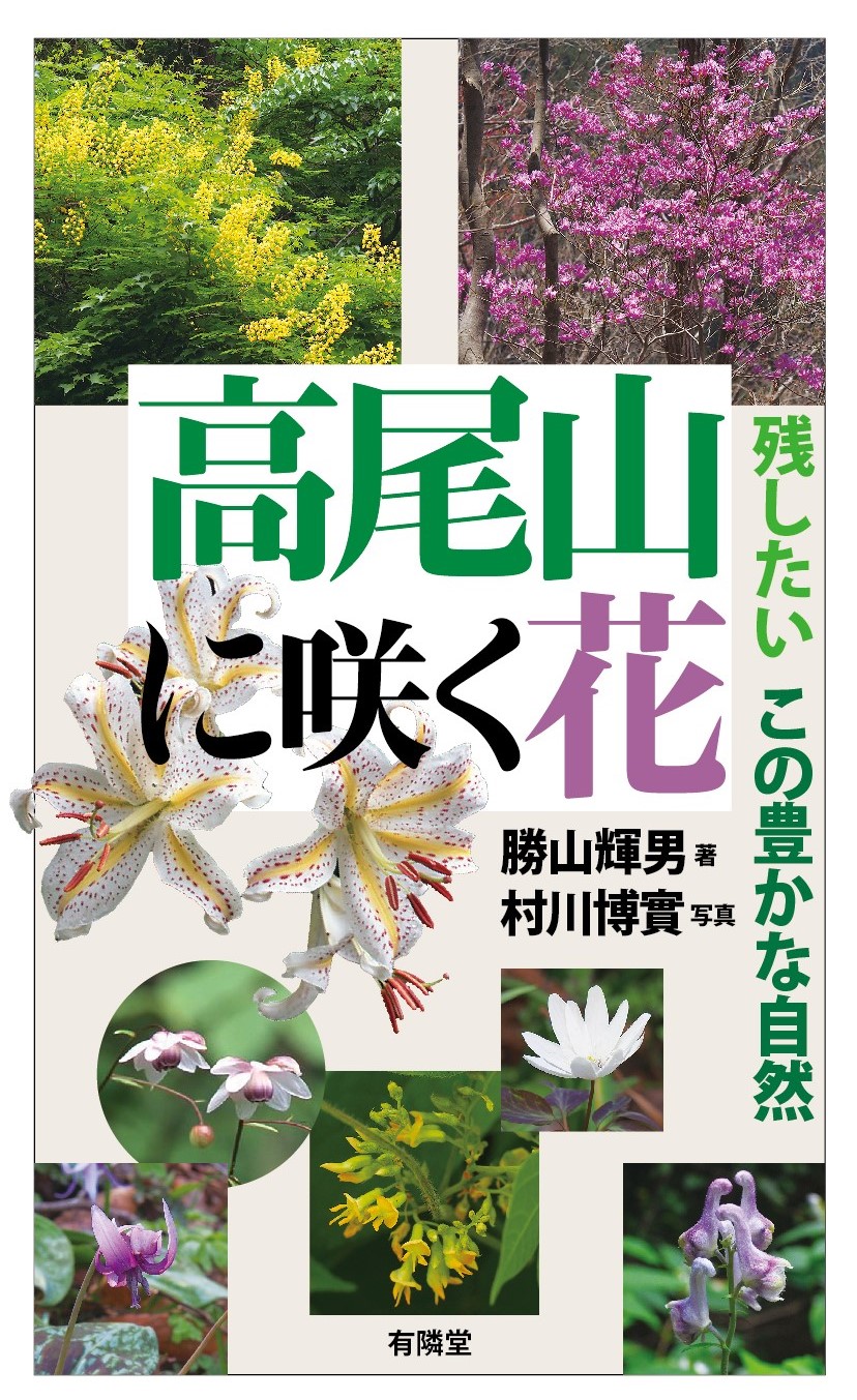 高尾山に咲く花｜紙版・電子版