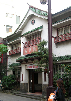 図1 安楽園 2009年著者撮影