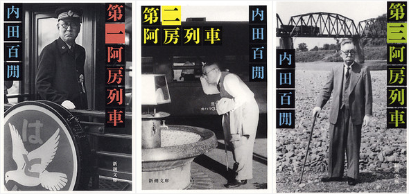 『第一阿房列車』、『第二阿房列車』、『第三阿呆列車』新潮文庫