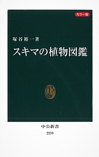 『スキマの植物図鑑』中公新書