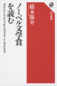 『ノーベル文学賞を読む　ガルシア＝マルケスからカズオ・イシグロまで』角川選書