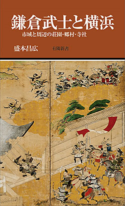 『鎌倉武士と横浜』・表紙