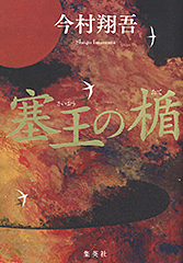 『塞王の楯』・表紙
