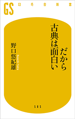 『だから古典は面白い』・表紙