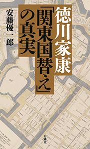 『徳川家康「関東国替え」の真実』表紙・有隣堂