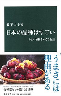 『日本の品種はすごい』表紙・中公新書