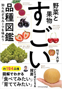 『野菜と果物　すごい品種図鑑』表紙・エクスナレッジ