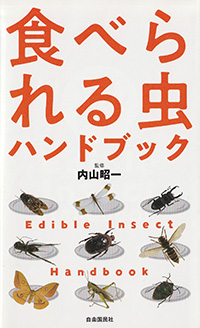 『食べられる虫ハンドブック』・表紙