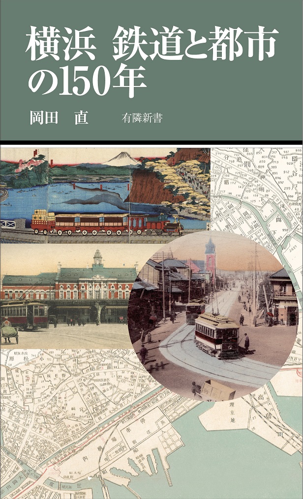 横浜 鉄道と都市の150年｜紙版・電子版