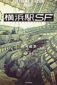 『横浜駅SF』