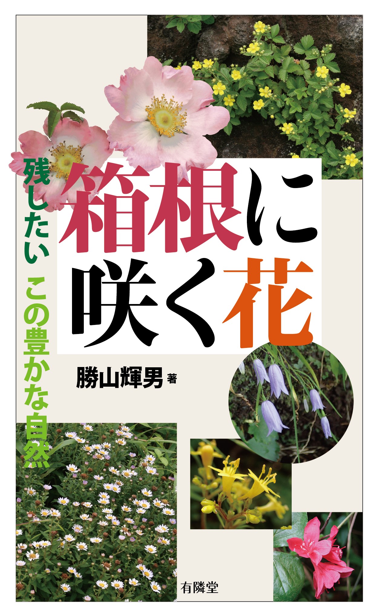 【4/15(月)発売】箱根に咲く花｜紙版