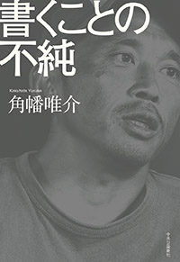 『書くことの不純』表紙