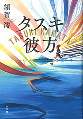 『タスキ彼方』表紙。