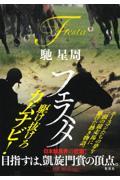 馳星周『フェスタ』書影