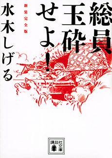 水木しげる「総員玉砕せよ！」講談社文庫版の書影