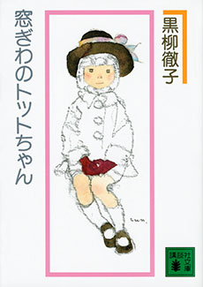 黒柳徹子「窓際のトットちゃん」講談社文庫版・書影