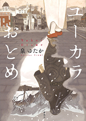 ユーカラ乙女、書影