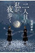 『二人目の私が夜歩く』書影