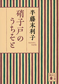 『硝子戸のうちそと』書影