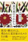 『夏目家のそれから』書影