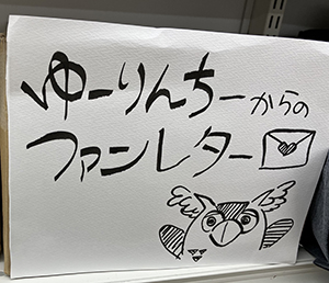 ファンレター来てます