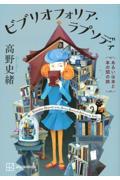 ビブリオフォリア・ラプソディ　あるいは本と本の間の旅