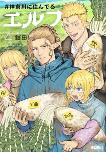 ＃神奈川に住んでるエルフ④
